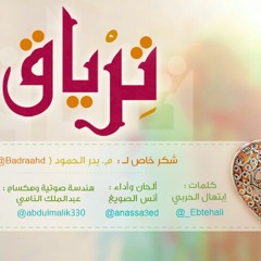 ترياق - أنس الصويغ | هندسة ومكساج / عبدالملك