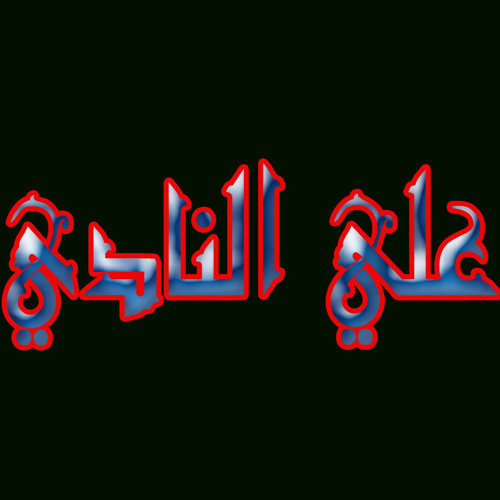 نادر القلاوى تلاوة روعه روعة بجودة عالية جدااااااااااااااااا - YouTube