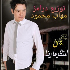 محمد جمال   افتكرها ربنا   توزيع درامز   مهاب محمود