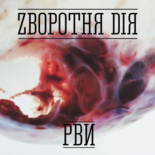 Зворотня Дія - Рви