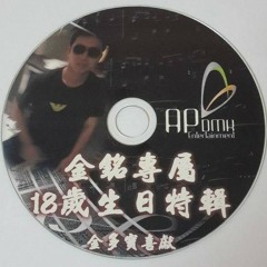 Ap娛樂 - 金銘專屬18歲生日特輯(客製專屬CD)