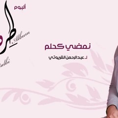 نمضــى كــ حلم