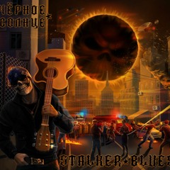05 - STALKER BLUES - Не Могу Больше Пить (feat. Z.W.Y.A.G.A)