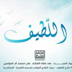 اللطيف - سلسلة إعرف ربك - د محمد الغليظ