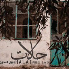 جميل السايح - رصيف المدينة