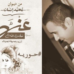 مصطفى شريف - حوريه - كلمات محمد انسان