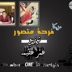 مزيكة فرحة منصور توزيع عمر عظيمه