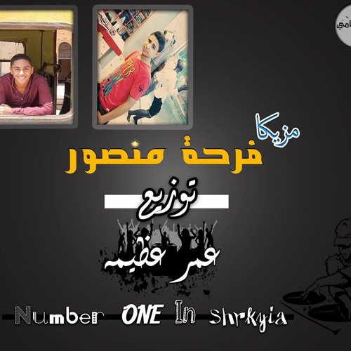 مزيكة فرحة منصور توزيع عمر عظيمه