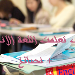 كيف تعلمت اللغة الانجليزية + نصائح