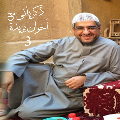 منصور النقيدان -. ذكرياتي مع إخوان بريدة الجزء الثالث