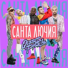 Quest Pistols – Санта Лючия (Alex Dee Gladenko Remix)