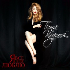ТИНА КАРОЛЬ - Я ВСЁ ЕЩЁ ЛЮБЛЮ