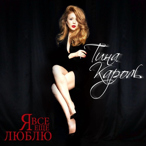 ТИНА КАРОЛЬ - Я ВСЁ ЕЩЁ ЛЮБЛЮ