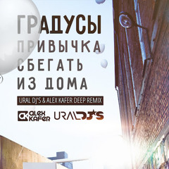 Градусы - Привычка сбегать из дома (Ural Dj's & Alex Kafer Deep remix)