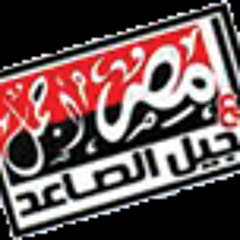 الجيل الصاعد - عاش الجيل الصاعد عاش