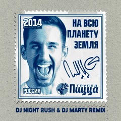 Pizza - На Всю Планету Земля(Dj Night Rush & Dj Marty Remix)