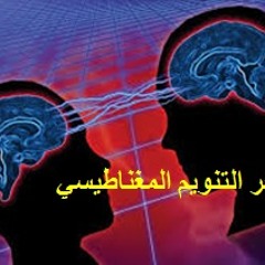 سحر التنويم المعناطيسي للسيطرة علي العقل الباطن