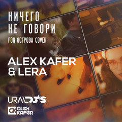 Alex Kafer & Lera - Ничего не говори (Рок Острова Cover extended)
