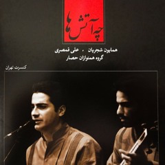 Homayoun Shajarian - Na GeryeE | همایون شجریان - نه گریه‌ای