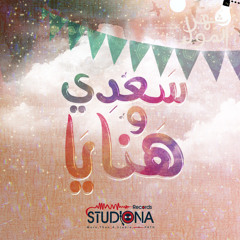سعدي وهنايا | أنس حجازي