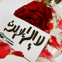 وَمَنْ يَعْمَلْ مِنَ الصَّالِحَاتِ وَهُوَ مُؤْمِنٌ فَلا يَخَافُ ظُلْمًا ولا هضْما ،عبدالرحمن العوسي