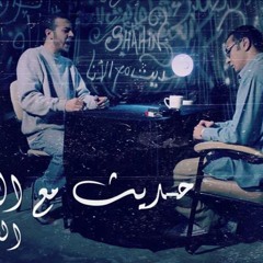 شاهين العبقري - حديث مع الأنا - Shahin El 3abkary - Hadees Maa' Al Ana