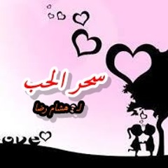 قصيده ( سحر الحب ) للشاعر / هشام رضا