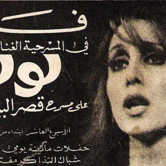 الحلويات" فيروز - جوزيف صقر - نصري شمس الدين"