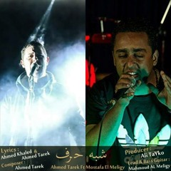 ©Msh Fer2a | Shebh 7arf |شـــبه حـــرف | Ahmed Tarek Ft Mostafa El Meligy