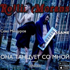 Сева Мишуров & sSAME - Она Танцует Со Мной
