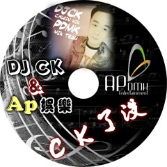 DJ - C K & Ap娛樂 C.K了沒(全中文串燒) - Radio