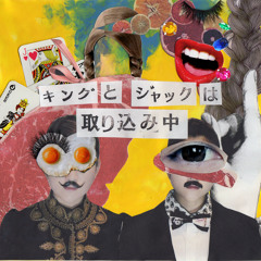 キングとジャックは取り込み中