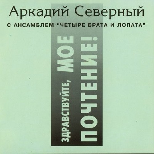 Аркадий Северный - Здравствуйте, мое почтенье