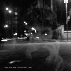 Сансара - Юноша молчит (7he Myriads Version)