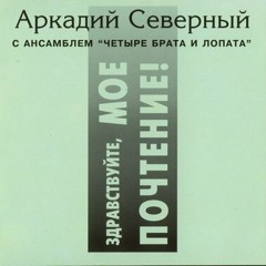 Аркадий Северный - Мы на занятиях куплеты распевали