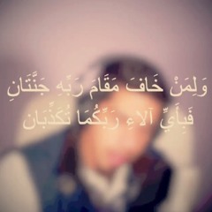 ولمن خاف مقام ربه جنتان | مشاري البغلي