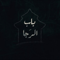 Bab El Raga - Abdelhameed ft. Ahmed Nada / باب الرَجا - عبد الحميد مع أحمد ندا