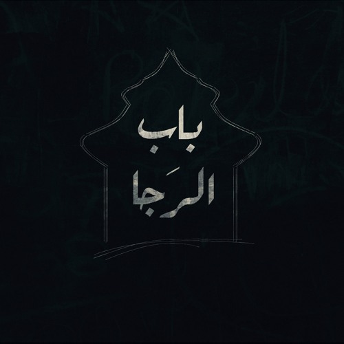 Bab El Raga - Abdelhameed ft. Ahmed Nada / باب الرَجا - عبد الحميد مع أحمد ندا