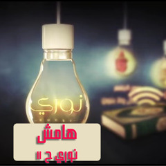 هامش - نوري ح11 - أ.وجدان العلي