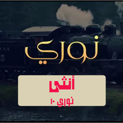 أنثى - نوري ح10 - أ.وجدان العلي