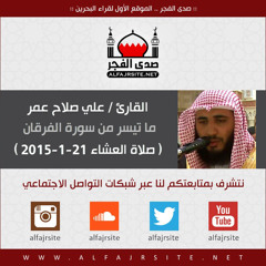 صلاة العشاء 21-1-2015 بصوت القارئ علي صلاح عمر - ما تيسر من سورة الفرقان