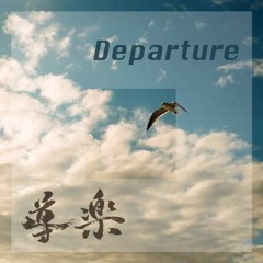 DEPARTURE / 導楽