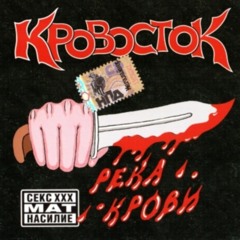 Кровосток – Пурга замела голову (bonus)