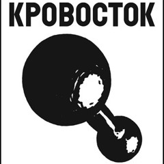 Кровосток – Г.Э.С.