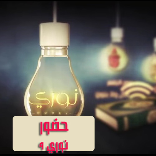 حضور - نوري ح9 - أ.وجدان العلي