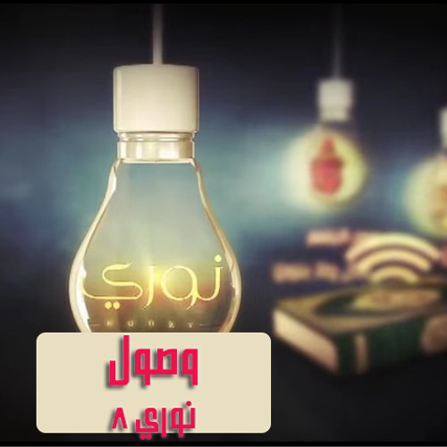 وصول - نوري ح8 - أ.وجدان العلي