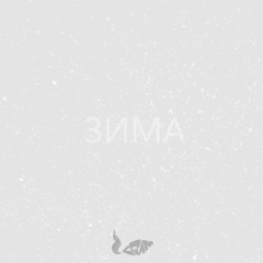 Крим - Зима (Prod. By JCaspersen)