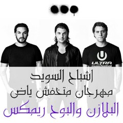 مهرجان اشباح السويد البلازن و البوح ريمكس at مهرجانات البلازن و البوح