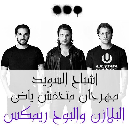 مهرجان اشباح السويد البلازن و البوح ريمكس at مهرجان اشباح السويد البلازن و البوح