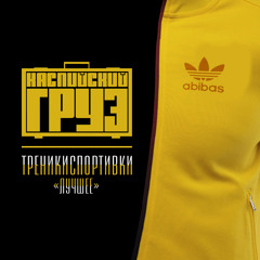 Не Люблю